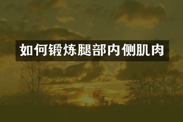 如何锻炼腿部内侧肌肉