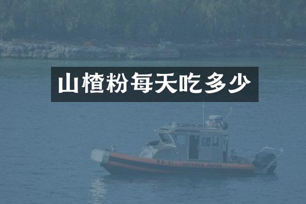 山楂粉每天吃多少