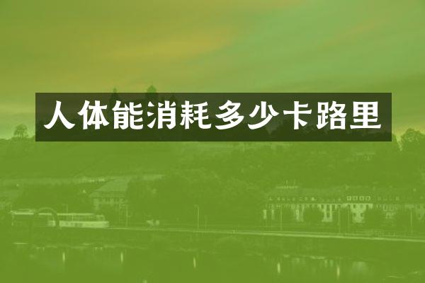 人体能消耗多少卡路里