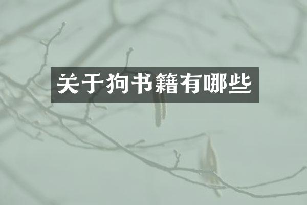 关于狗书籍有哪些