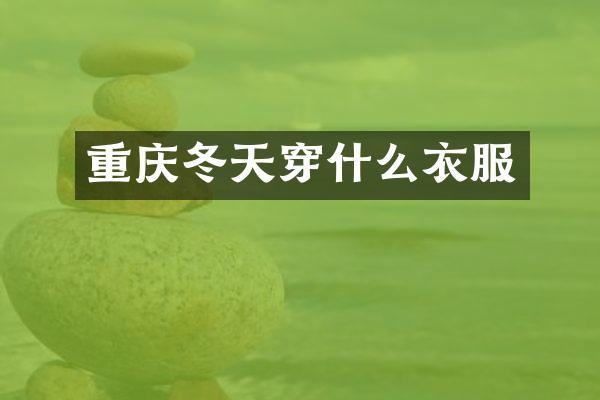 重庆冬天穿什么衣服