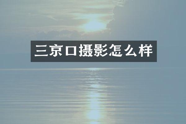 三京口摄影怎么样