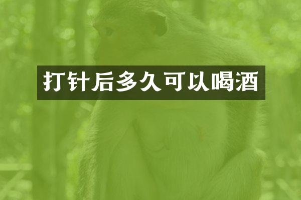 打针后多久可以喝酒