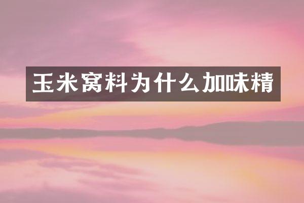 玉米窝料为什么加味精