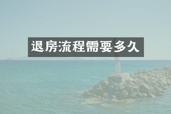 退房流程需要多久