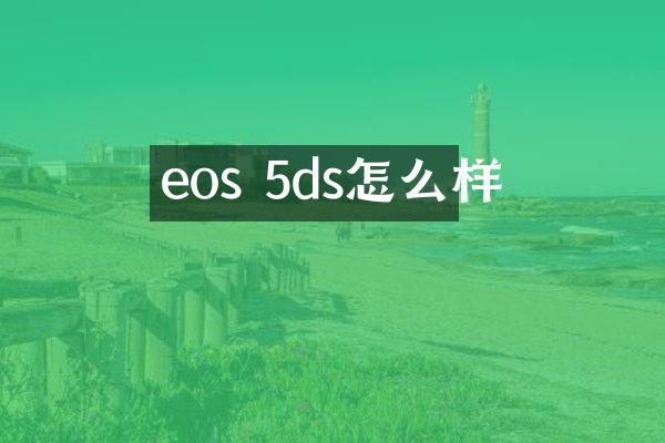 eos 5ds怎么样