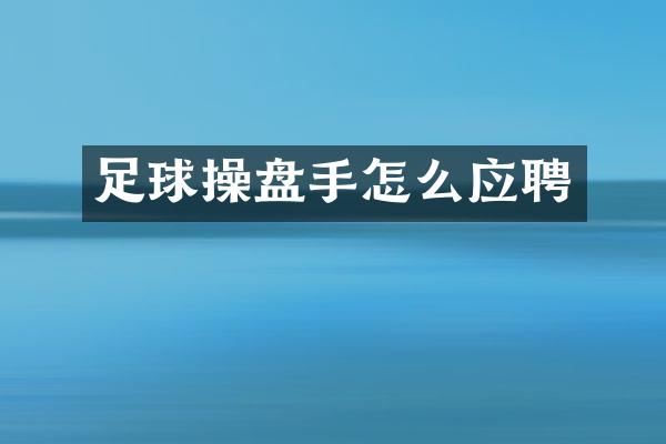 足球操盘手怎么应聘
