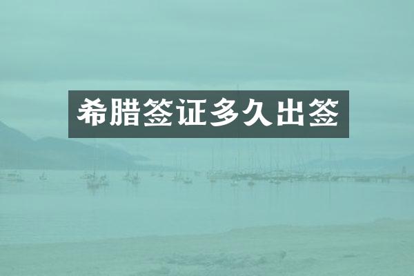 希腊签证多久出签