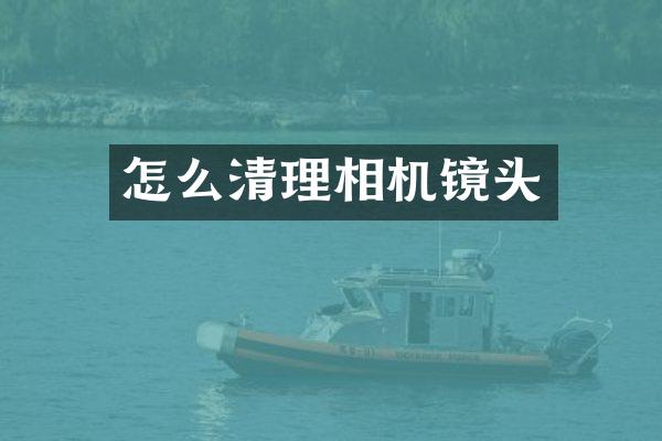 怎么清理相机镜头