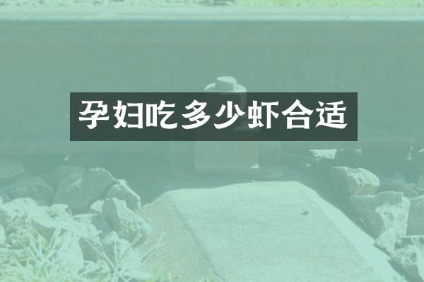 孕妇吃多少虾合适