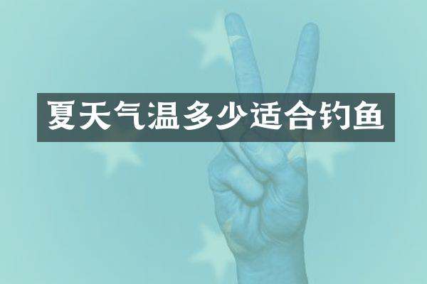 夏天气温多少适合钓鱼