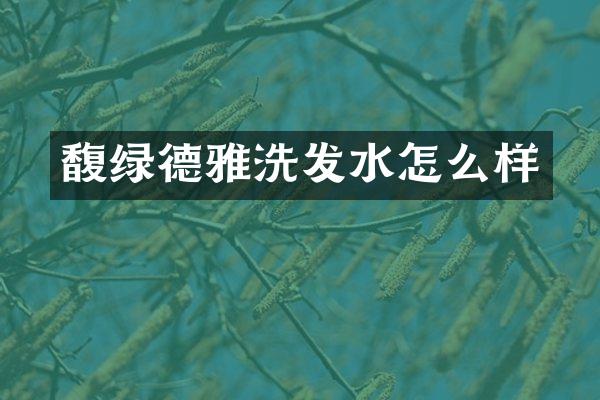 馥绿德雅洗发水怎么样
