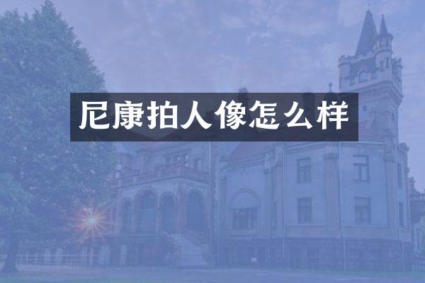 尼康拍人像怎么样