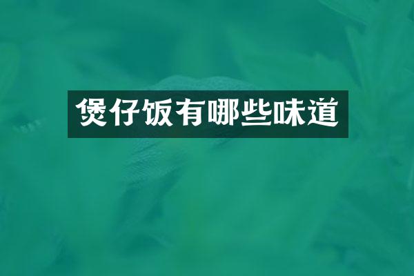 煲仔饭有哪些味道