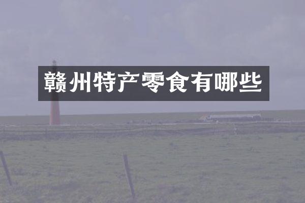 赣州特产零食有哪些