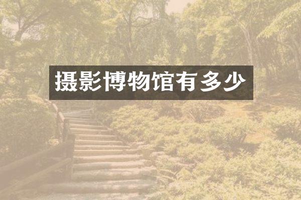 摄影博物馆有多少