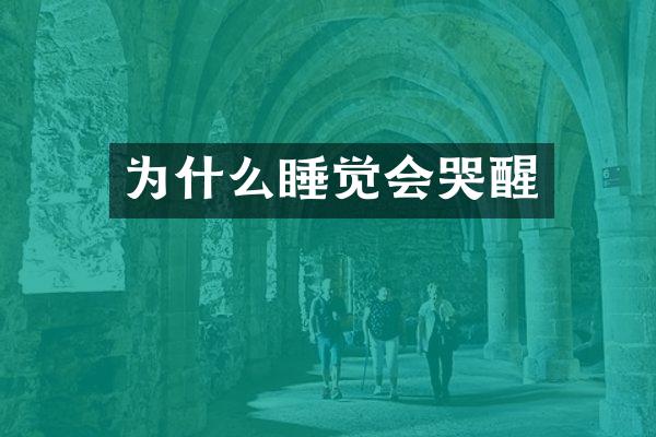 为什么睡觉会哭醒