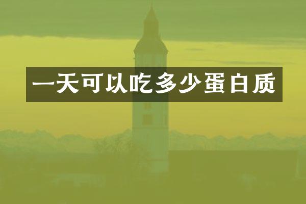 一天可以吃多少蛋白质