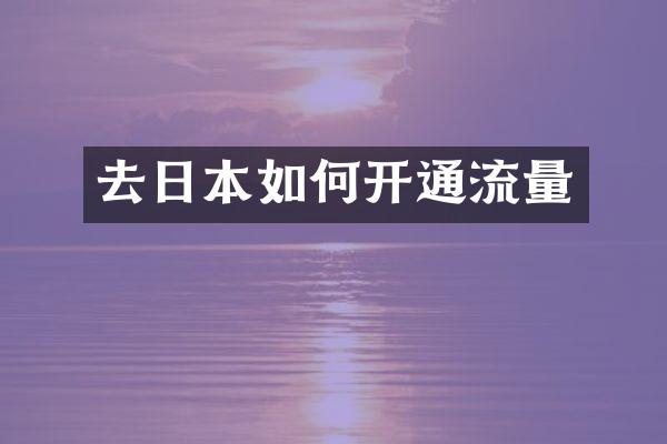 去日本如何开通流量