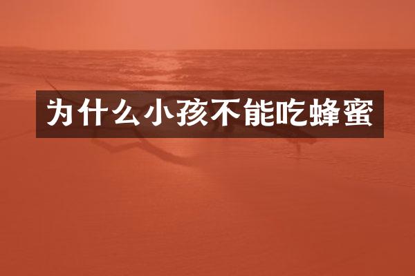 为什么小孩不能吃蜂蜜