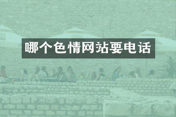 哪个色情网站要电话