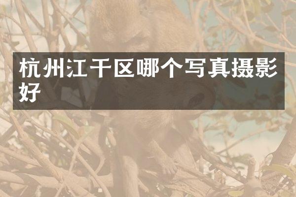 杭州江干区哪个写真摄影好