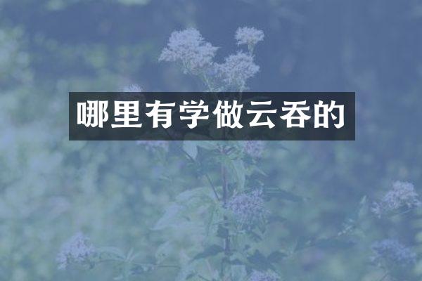 哪里有学做云吞的