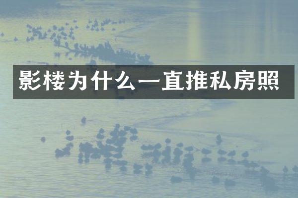 影楼为什么一直推私房照