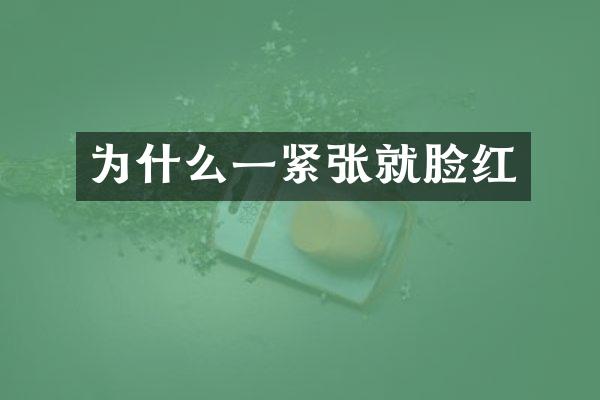 为什么一紧张就脸红