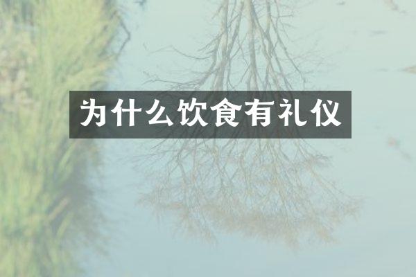 为什么饮食有礼仪