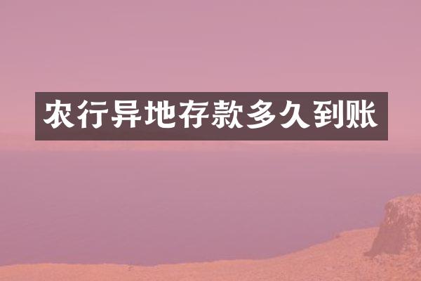 农行异地存款多久到账