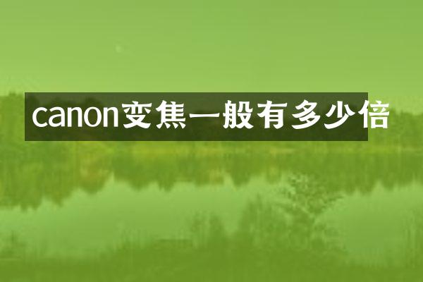 canon变焦一般有多少倍