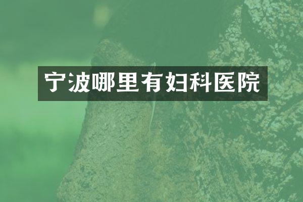 宁波哪里有妇科医院