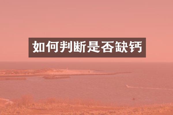 如何判断是否缺钙