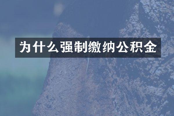 为什么强制缴纳公积金