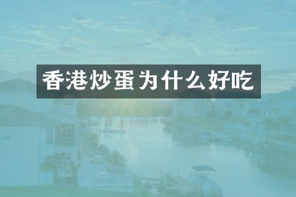 香港炒蛋为什么好吃