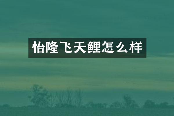 怡隆飞天鲤怎么样