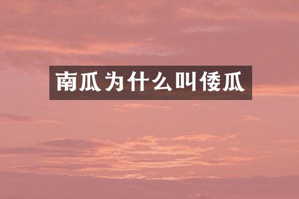 南瓜为什么叫倭瓜