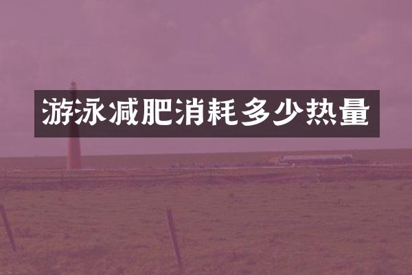 游泳减肥消耗多少热量