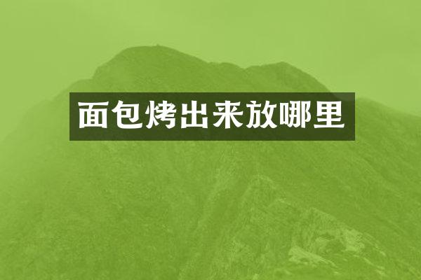 面包烤出来放哪里