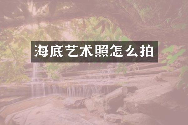 海底艺术照怎么拍