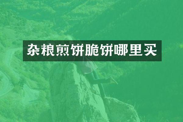 杂粮煎饼脆饼哪里买