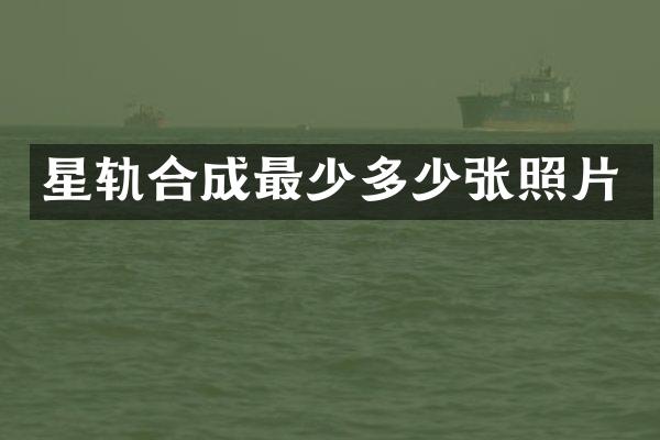 星轨合成最少多少张照片