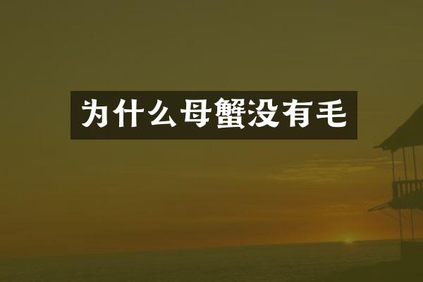 为什么母蟹没有毛