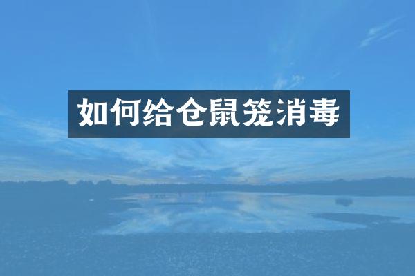 如何给仓鼠笼消毒