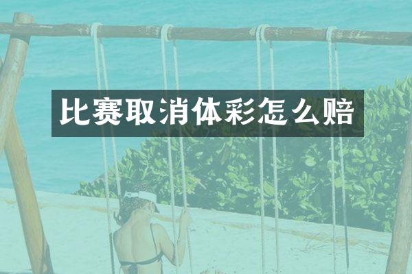 比赛取消体彩怎么赔