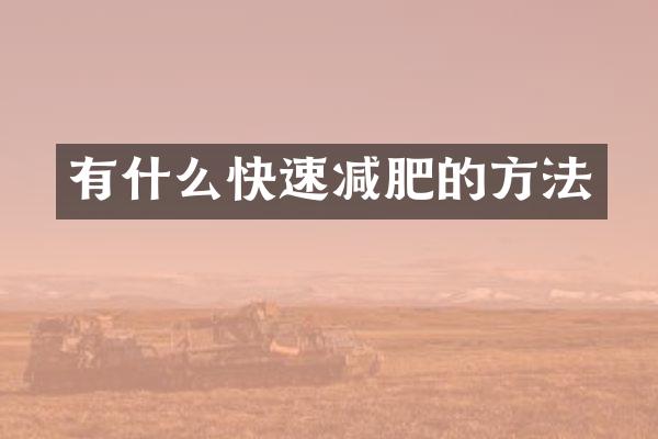 有什么快速减肥的方法