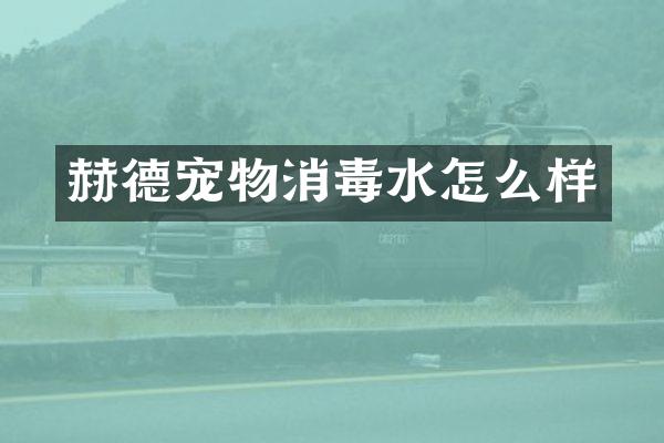 赫德宠物消毒水怎么样