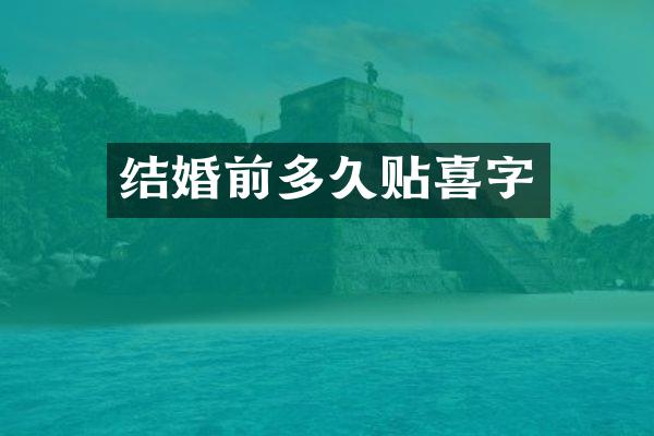 结婚前多久贴喜字