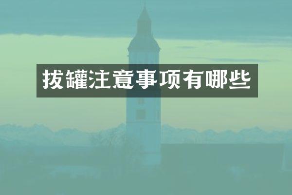 拔罐注意事项有哪些